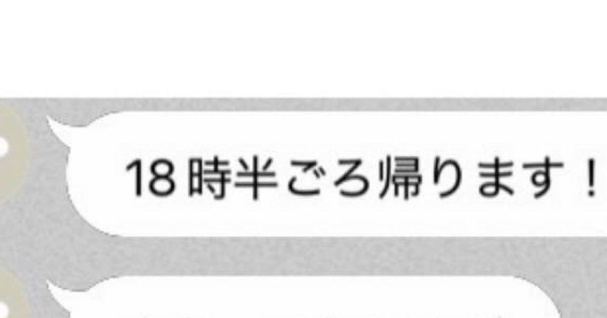 帰宅前に毎日「帰ります」LINEしてくれる夫、その後のメッセージをふと見ると……　「あかんｗ」「吹きましたｗｗｗ」（1/3） | ライフスタイル ねとらぼ