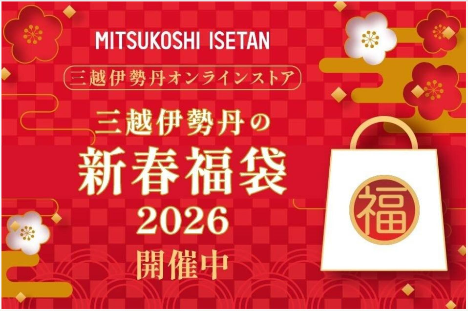 三越伊勢丹の新春福袋2026（出典：三越伊勢丹オンラインストア）