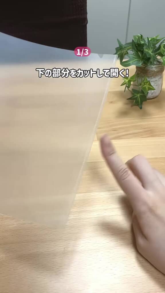 クリアファイルの下の部分をカットする様子