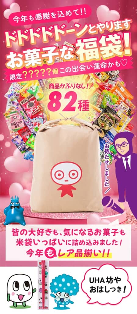 UHA味覚糖の福袋