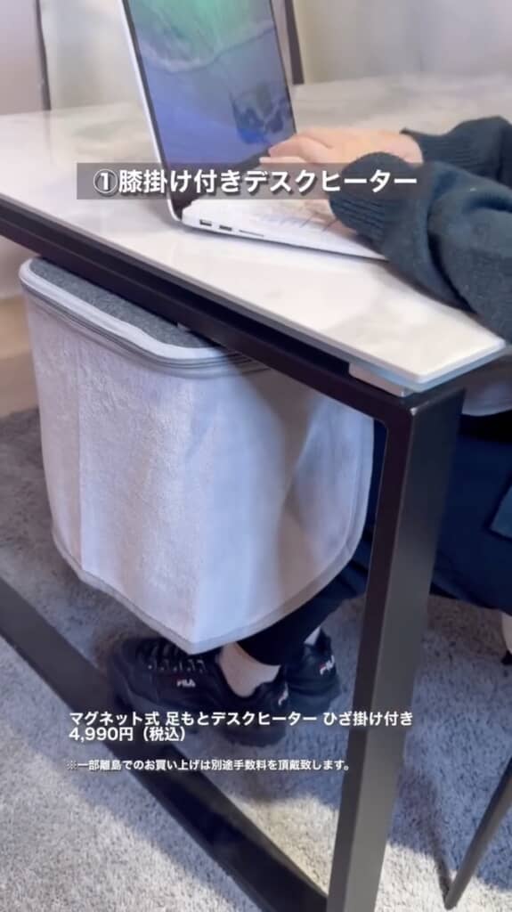 デスク作業中の足元を温める膝掛け付きデスクヒーター