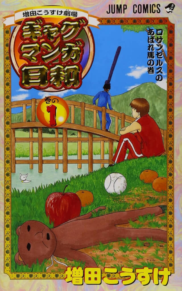 『増田こうすけ劇場 ギャグマンガ日和』1巻表紙にも大きく描かれているマーフィー君