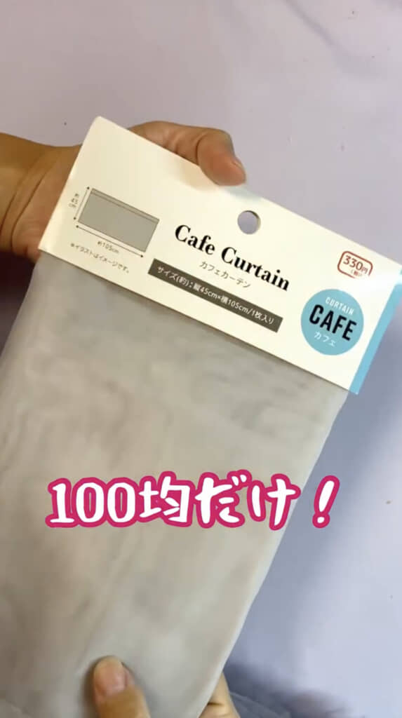 330円のカフェカーテン