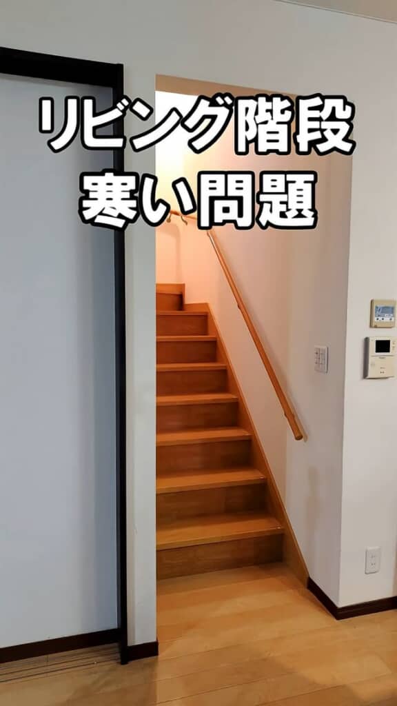 階段と直結していて寒いリビング