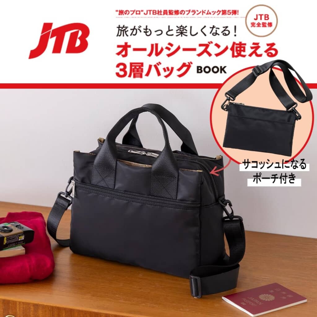 JTB完全監修 旅がもっと楽しくなる! オールシーズン使える3層バッグBOOK