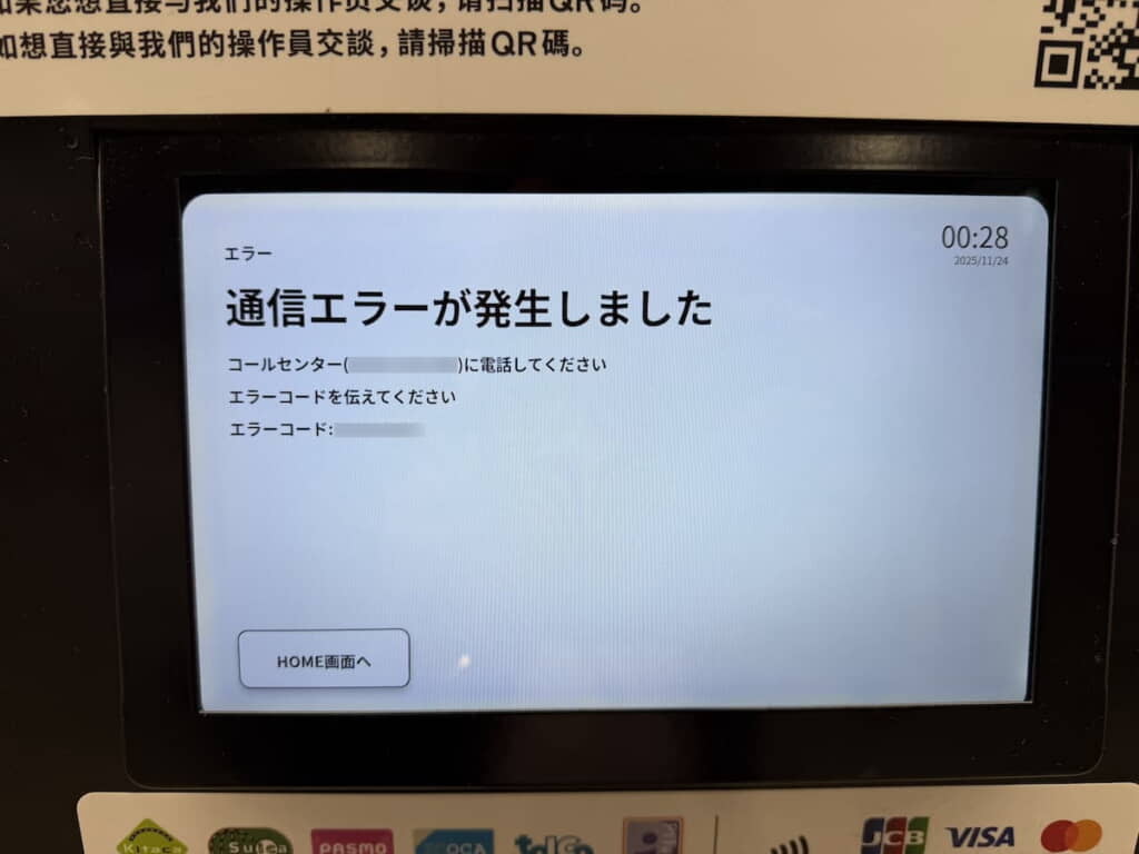 ロッカーが通信エラー？