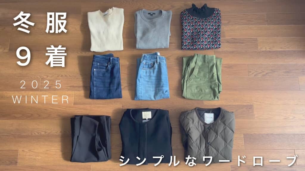 厳選した冬服9着