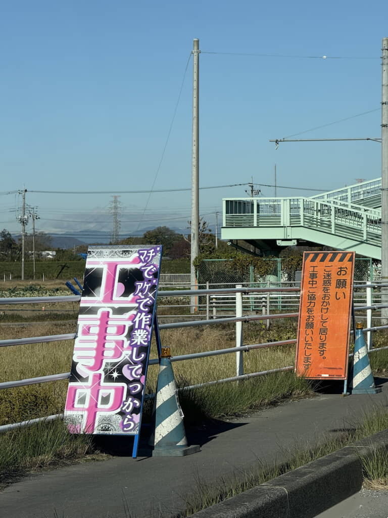 ピンクでキラキラな「工事中」