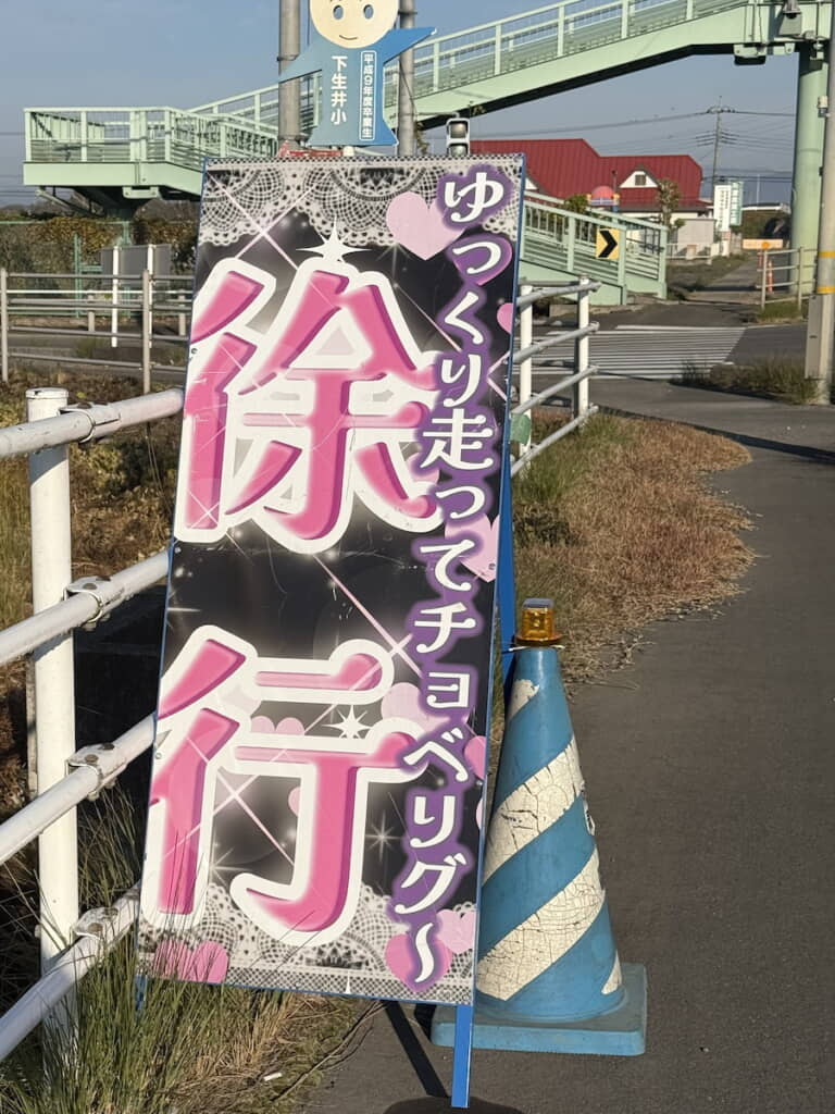 徐行看板は平成ギャル仕様