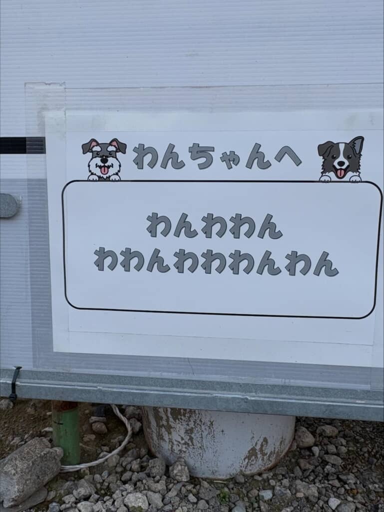 「わんちゃんへ」と書かれ、擬音「わんわん わわんわわんわん」と並ぶ犬向けの看板