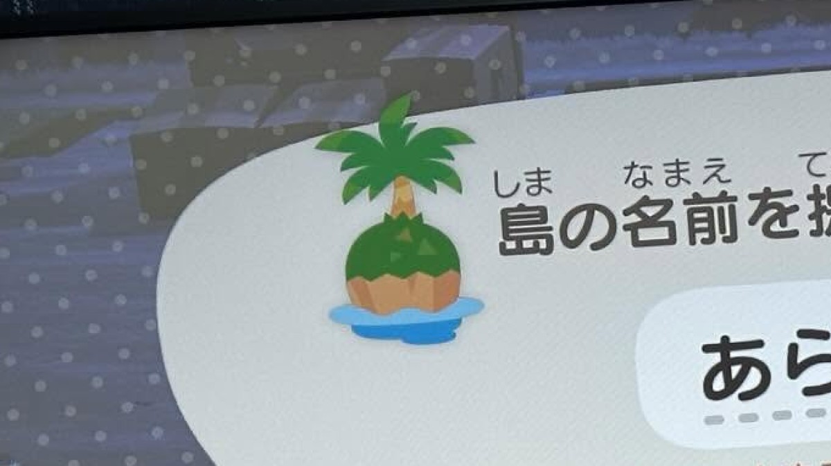 Switch 2で「あつ森」を始めた妻→夫に「島名何がいい？」と聞くと……　抜群のセンスに「最高すぎw」「途中で変えれへんけど大丈夫ですか!!!笑」（1/2） | ゲーム ねとらぼ
