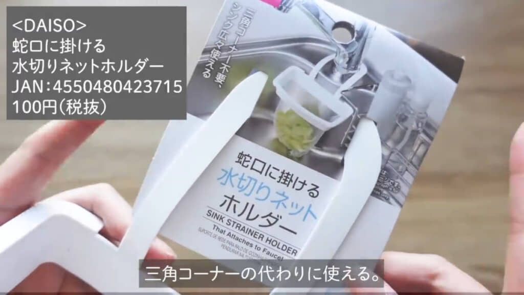 ダイソーの「蛇口に掛ける水切りネットホルダー」（110円）
