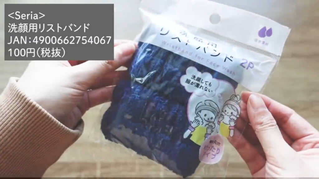 セリアの「洗顔用リストバンド」（110円）