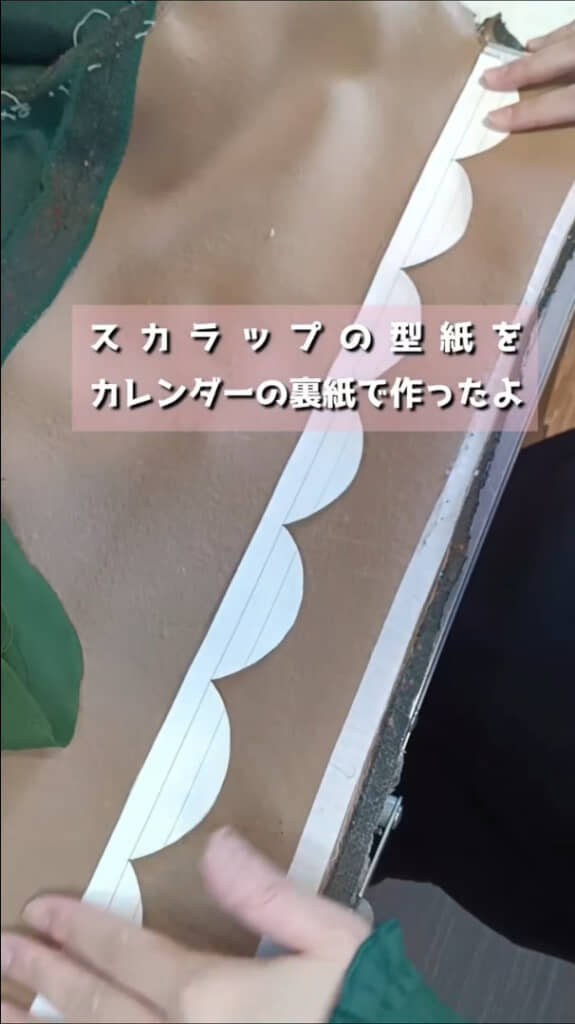 今回のために作ったスカラップの型紙