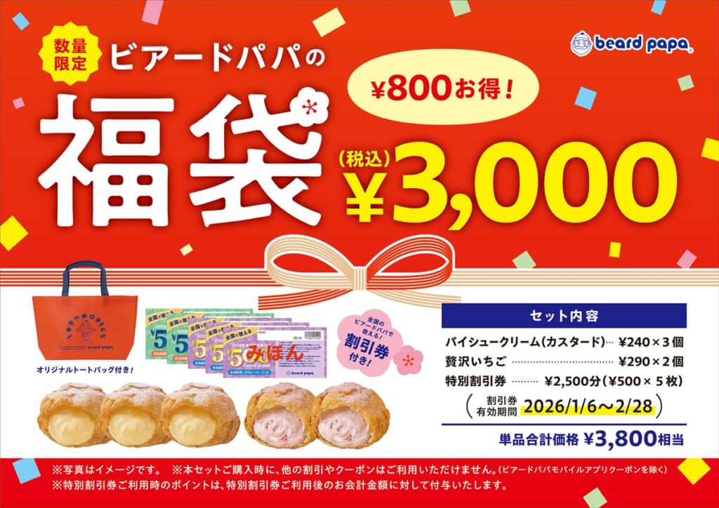 ビアードパパの福袋2026
