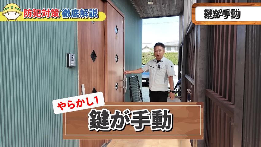 玄関扉を手動で鍵がかかるタイプにしてしまったと明かす社長