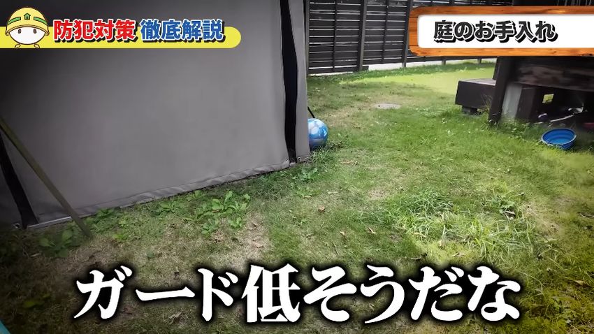 庭の手入れが行き届いていないとガードは緩そうだと思われる