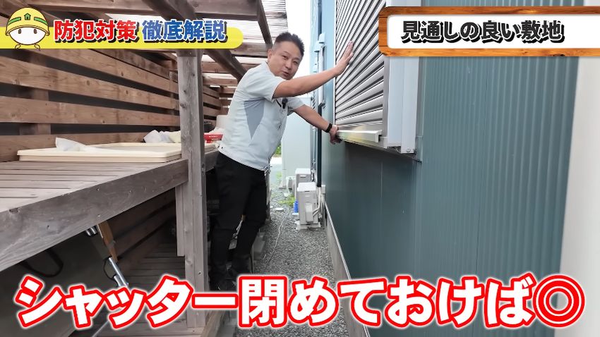 窓のシャッターの重要性を伝える