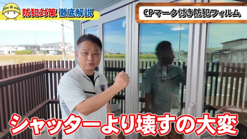 防犯フィルム付きの窓はシャッターより壊すのが大変