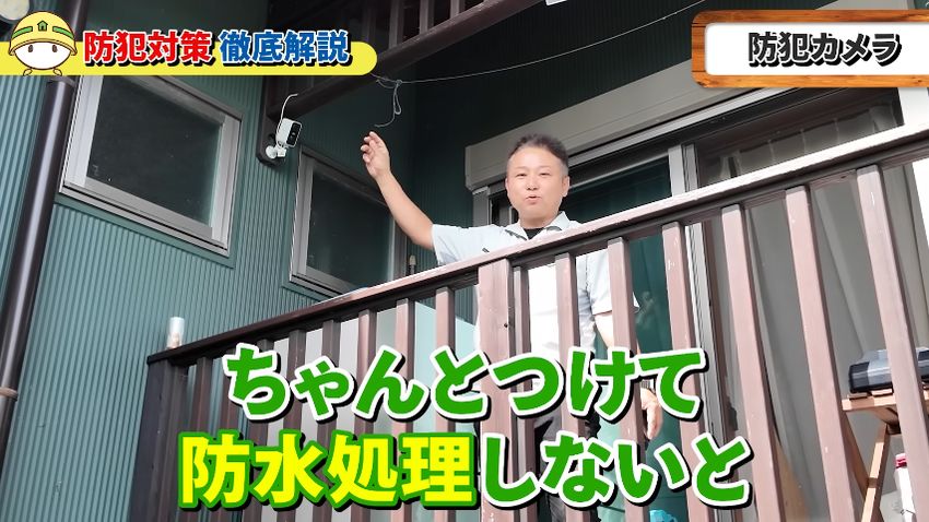 防犯カメラを設置する際はビス止めした部位に防水処理を施すよう促す