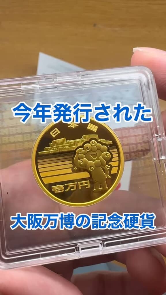 2025年発行の大阪万博の記念硬貨