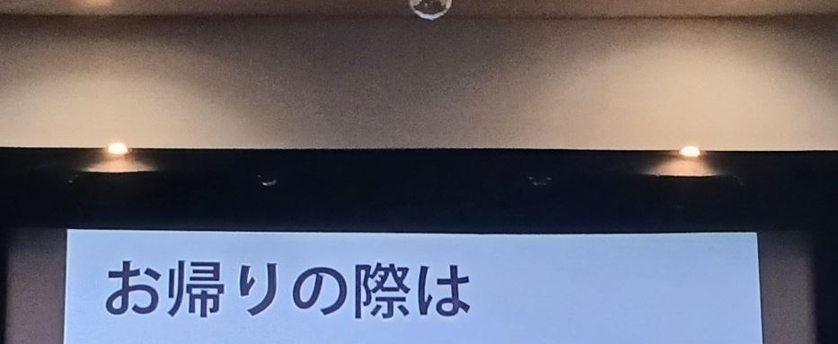 お帰りの際は……？
