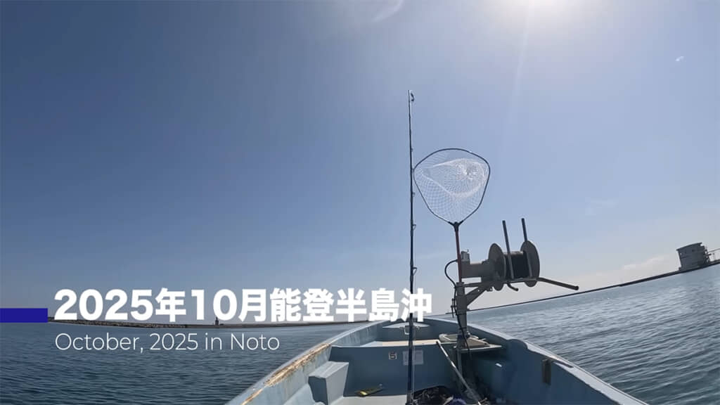 イカの聖地・能登半島沖でアオリイカを狙います