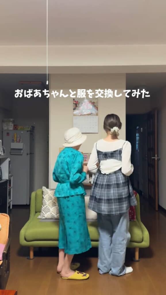 おばあちゃんとコーデ交換