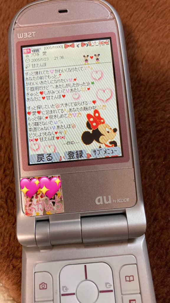 当時流行した「甘えんぼ」の歌詞を起こしたメール