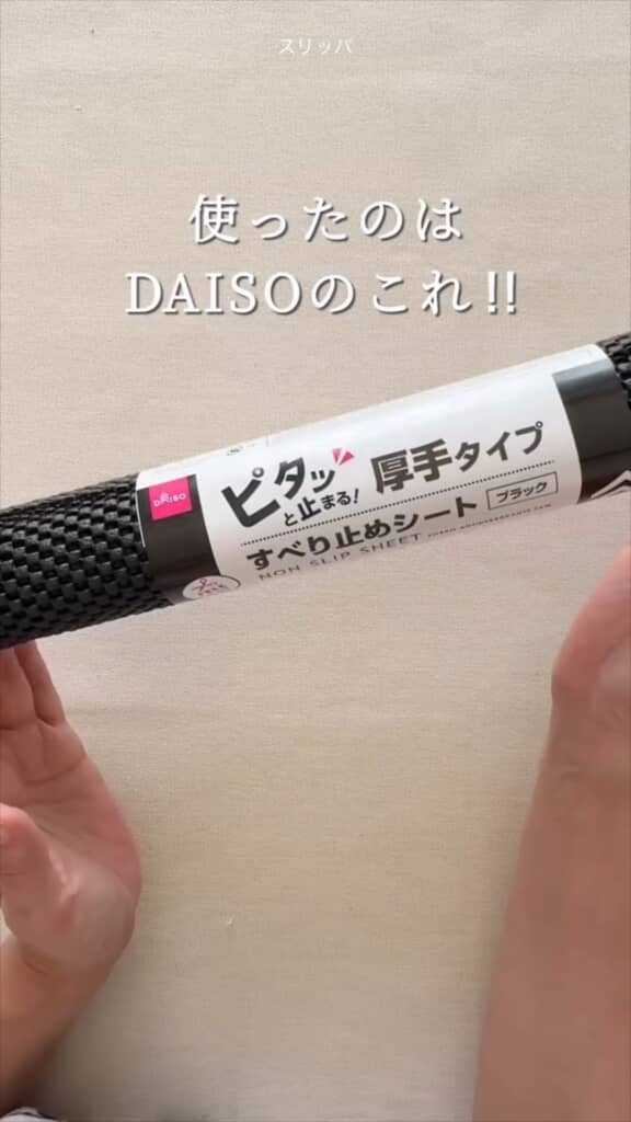 100均の「すべり止めシート」を使用