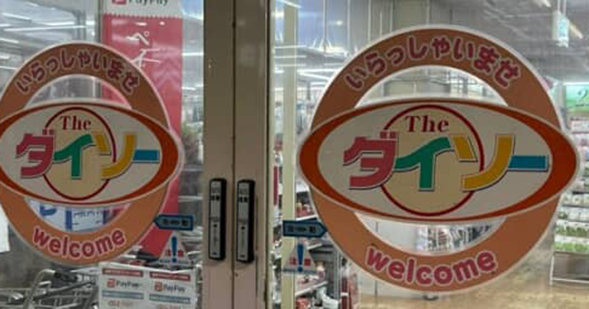 ダイソーに立ち寄ったらまさかの……「古代遺跡か？」「令和とは思えない！」　“平成すぎる光景”に衝撃「ボロボロ涙出るかもしれん」（1/2） | ライフスタイル ねとらぼ