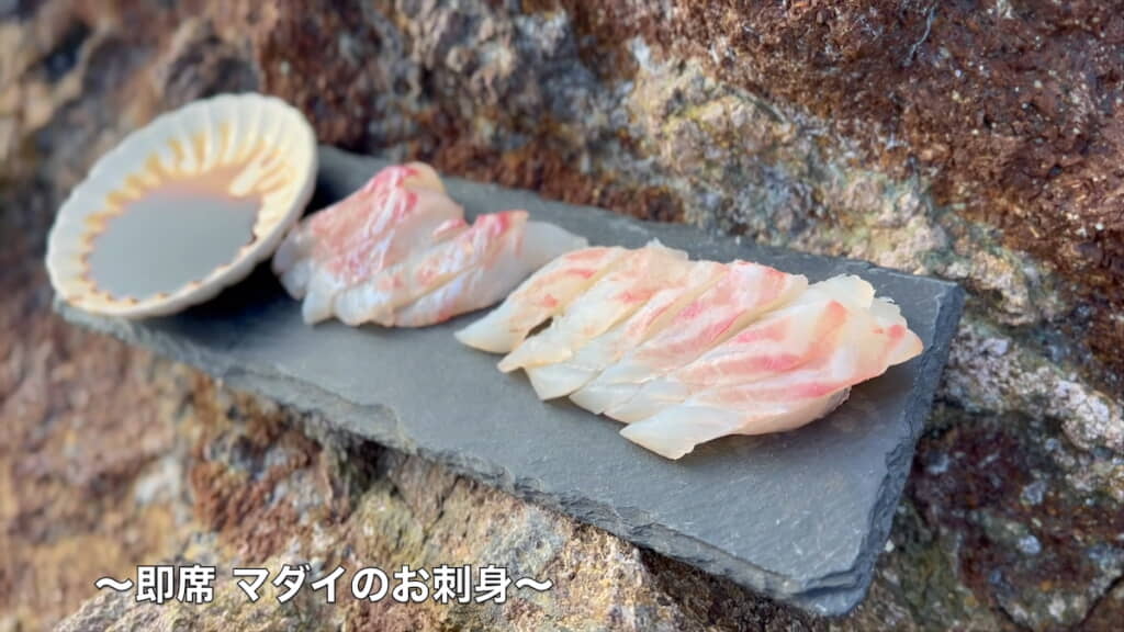 磯場で食べるマダイの刺身