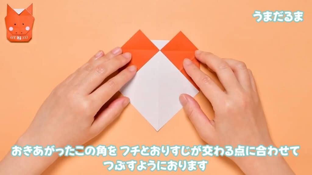 起き上がった角をそれぞれつぶすように折ってこの形に