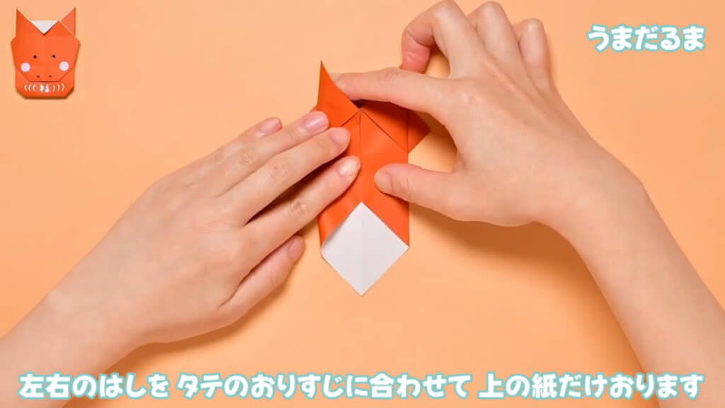 左右から中心に向かって折ります