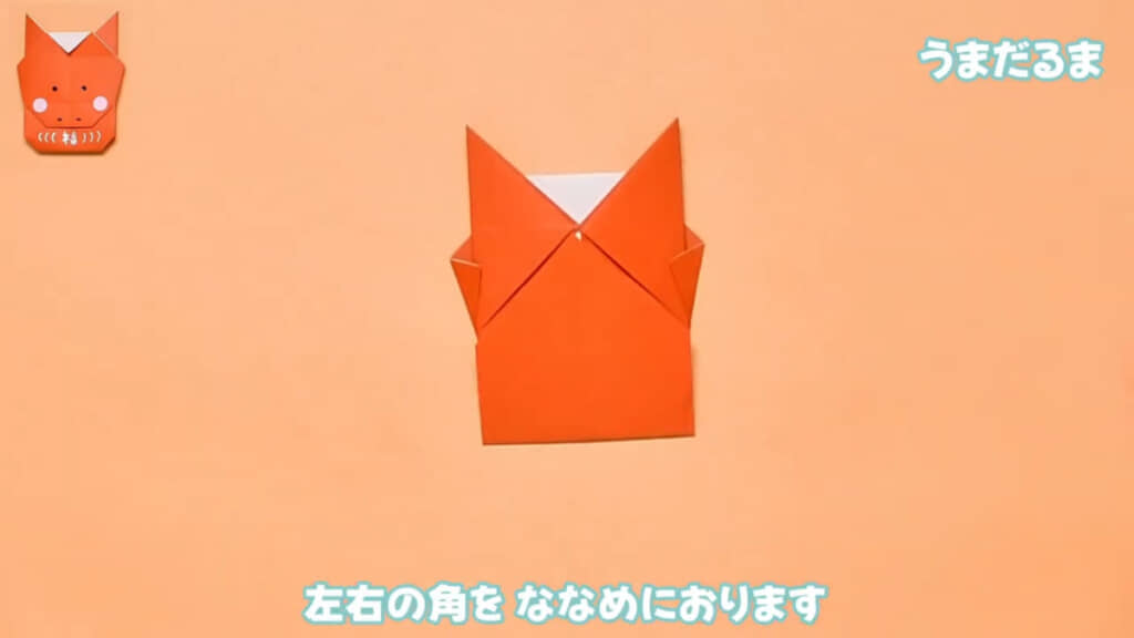 左右の飛び出た部分の角は、斜めに折って、少しだけはみ出た状態に