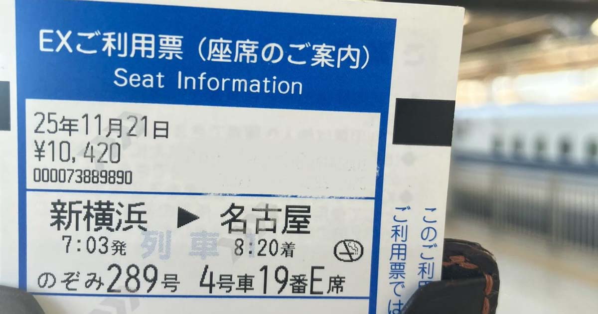 出張の朝、切符を見ると……「お分かり頂けるだろうか？」　どうにもならない“衝撃の大失態”に「血の気が引きました」「もう開き直るしかない」（1/2） | 電車 ねとらぼ