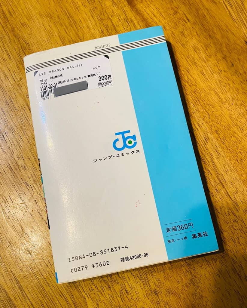 300円の値札が貼られている『ドラゴンボール』第1巻の裏表紙