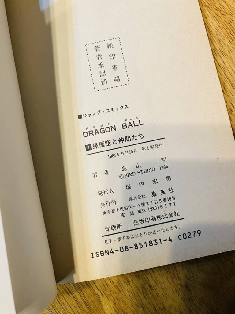 1985年に発行された初版の『ドラゴンボール』第1巻