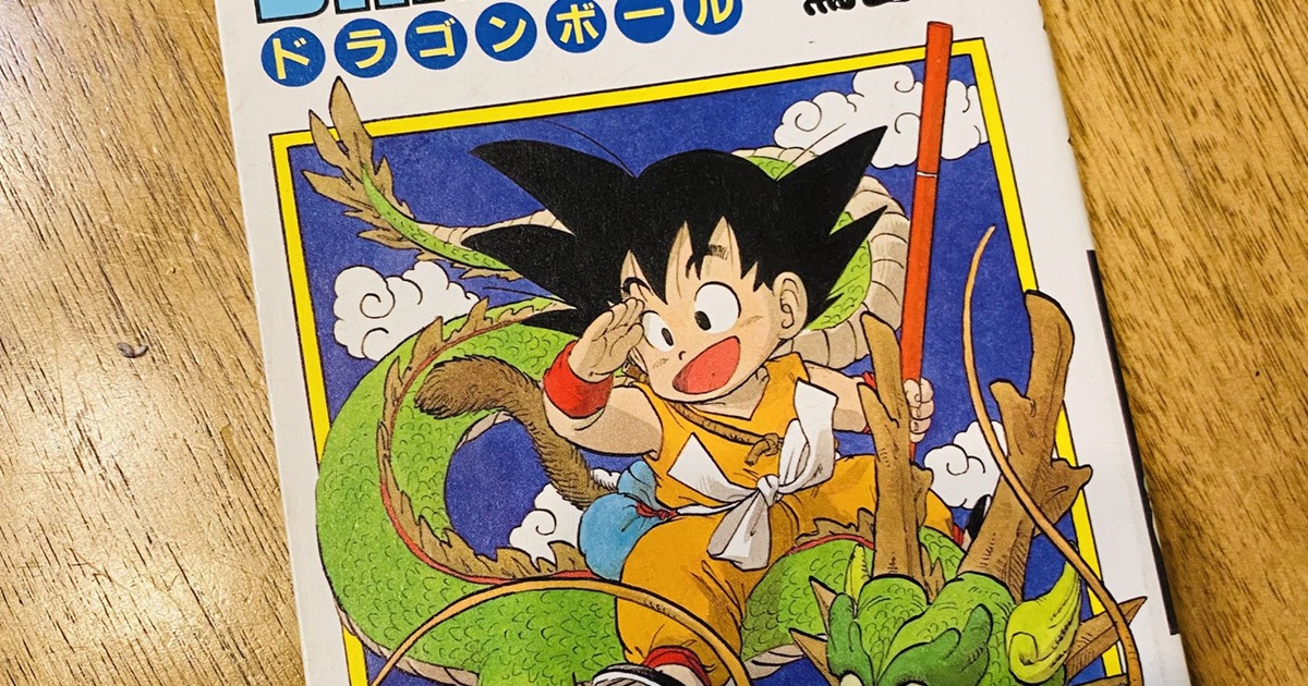 中古で300円だった「ドラゴンボール」1巻→中身を見ると…… 「何年も