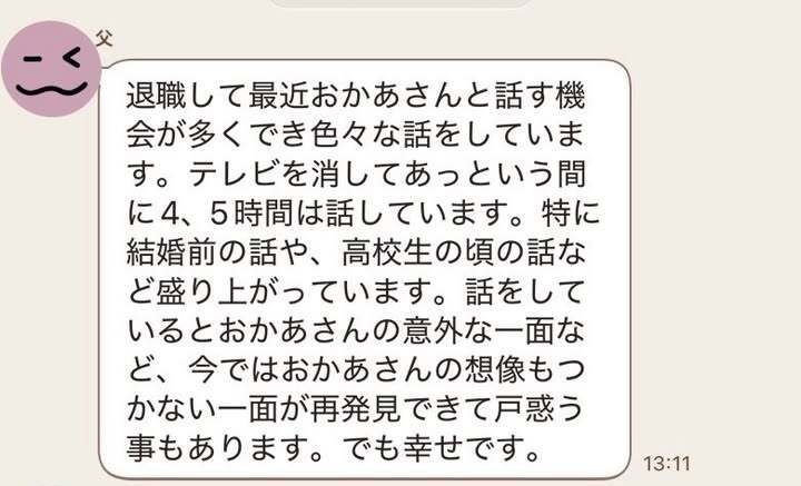 結婚して長い時間が経った今も、お母さんが大好きなお父さん
