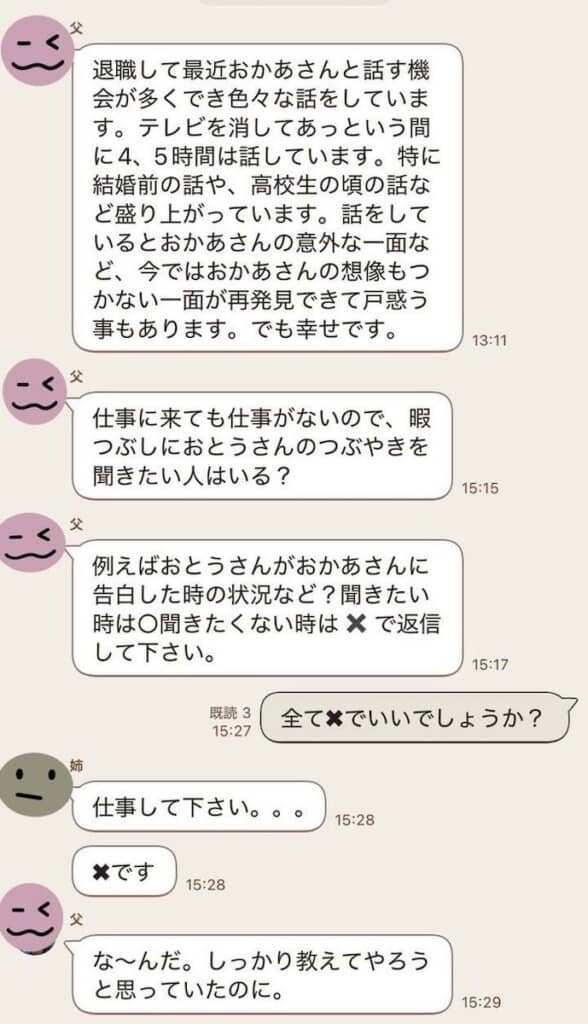 のろけ話をしようとするも、娘2人に冷たくあしらわれる父