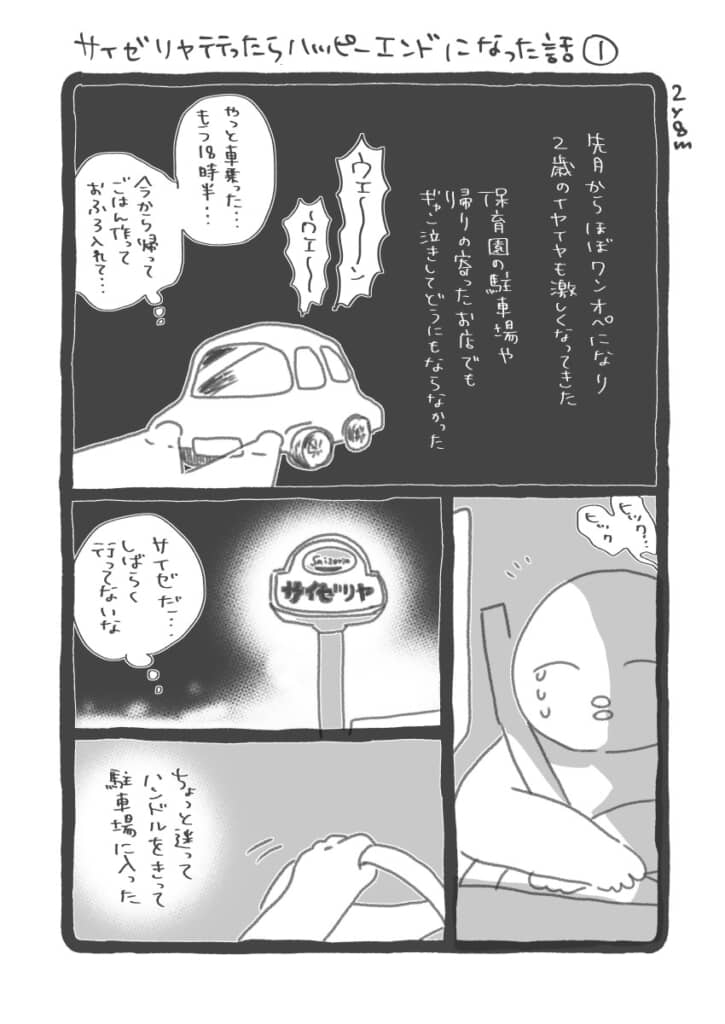 サイゼリヤ行ったらハッピーエンドになった話　イヤイヤ期とワンオペ育児で疲弊する母親　帰宅途中に子どもとサイゼリアに入店