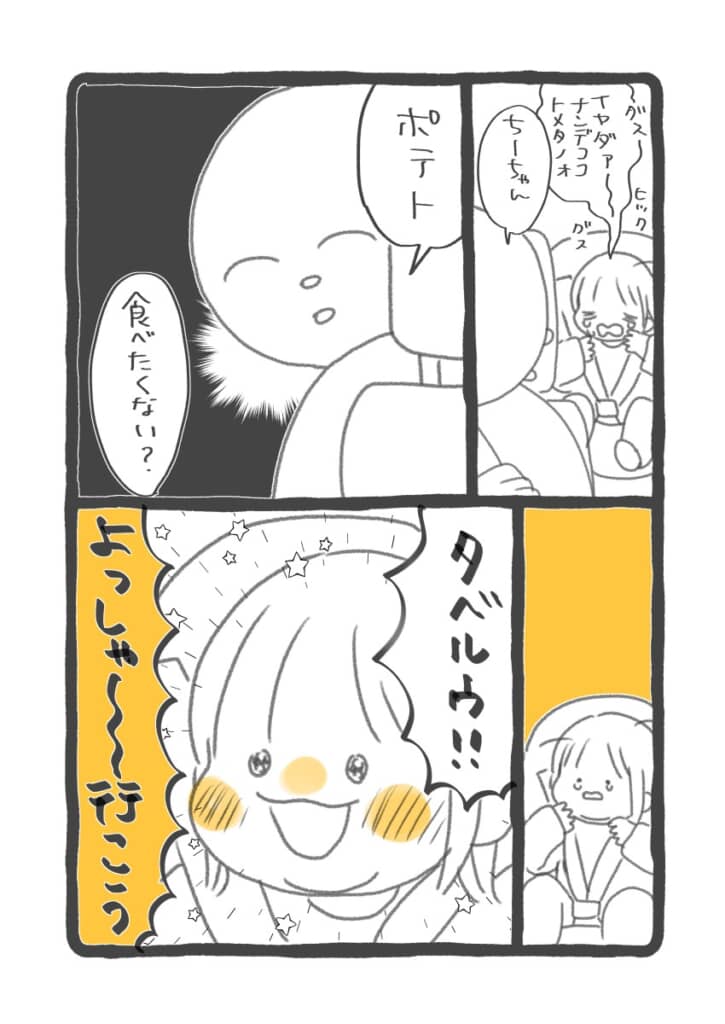 最初は泣いて渋ったものの、ポテトが食べられると聞いて機嫌を直す子ども