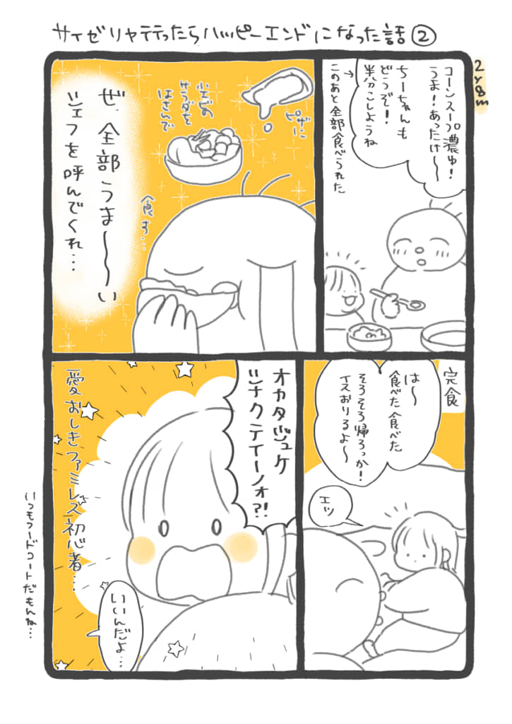 料理もおいしく、食後、片づける必要がない。初めてファミレスに来た子どもは驚く