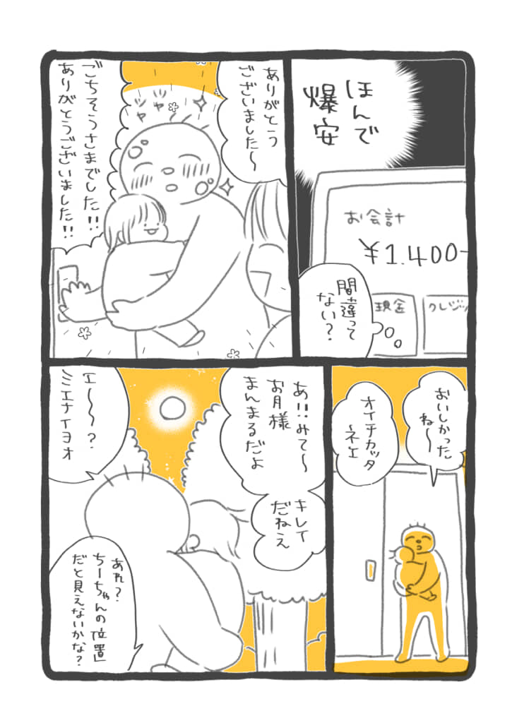 満足感があった上に、価格は安価。思わずレジの店員に感謝の言葉を述べる作者