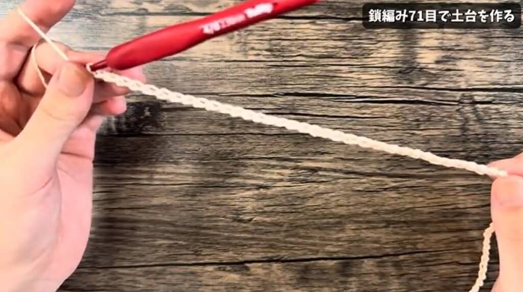 鎖編みで土台を作ります