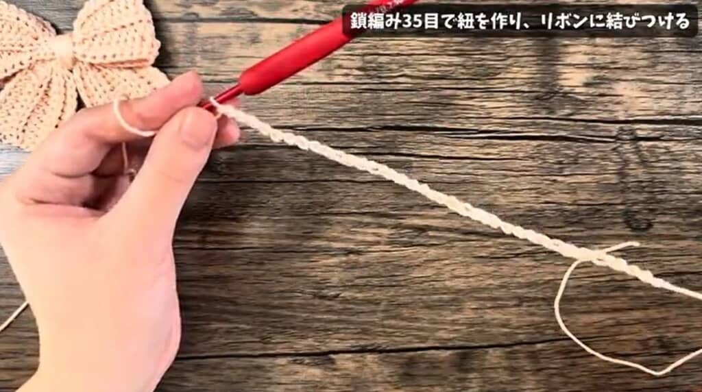 鎖編みでヒモを作ります