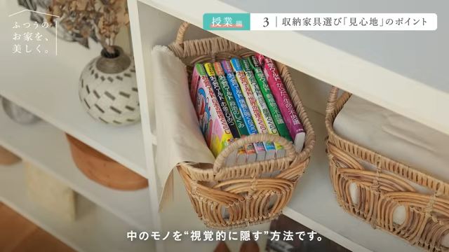 カゴなどに入れて隠す「死角収納」