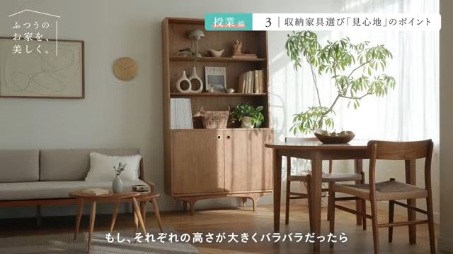 家具の高さがバラバラだと落ち着かない……