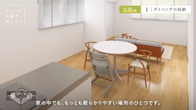 実践編の舞台となった一軒家のダイニング